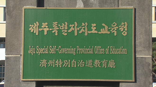 제주자치도교육청