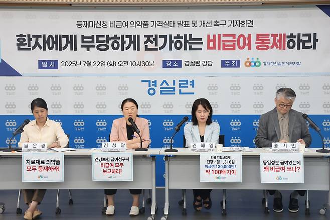 경제정의실천시민연합(경실련)이 22일 비급여 의약품 가격 실태를 발표하는 기자회견을 열고 있다. 사진 경실련