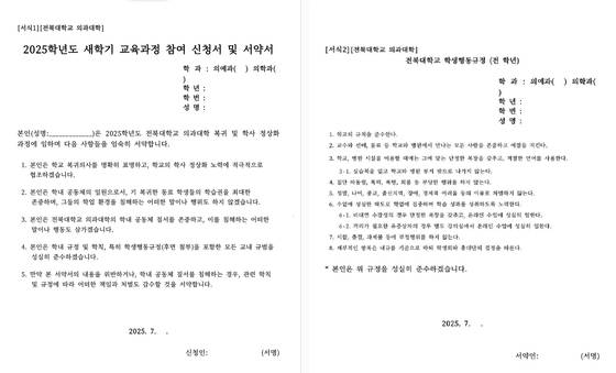 22일 전북대 의대가 복귀를 희망하는 학생들에게 보낸 서약서. 사진 독자 제공