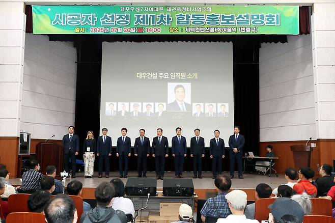 7월 20일 열린 개포우성7차 1차 합동설명회에 참석한 대우건설 김보현 사장외 임직원 모습. 사진=대우건설