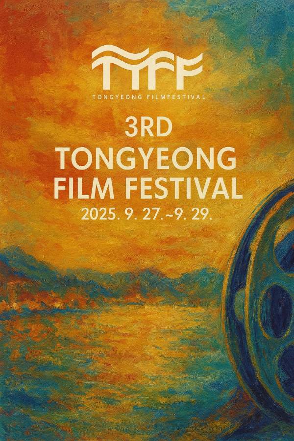 예향인 경남 통영에서 오는 9월 개막하는 ‘제3회 통영영화제’ 출품작 공모를 마감한 결과 712편이 접수됐다. 이중 12편을 최종 선정한다.