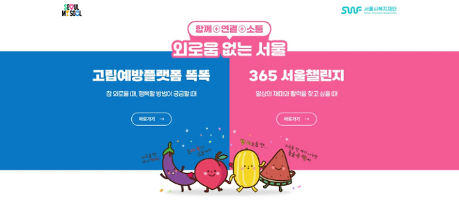 서울시복지재단이 운영하는 고립예방플랫폼 ‘똑똑’과 시민참여형 프로그램 ‘365 서울챌린지’ 메인 화면. 서울시 제공&nbsp;