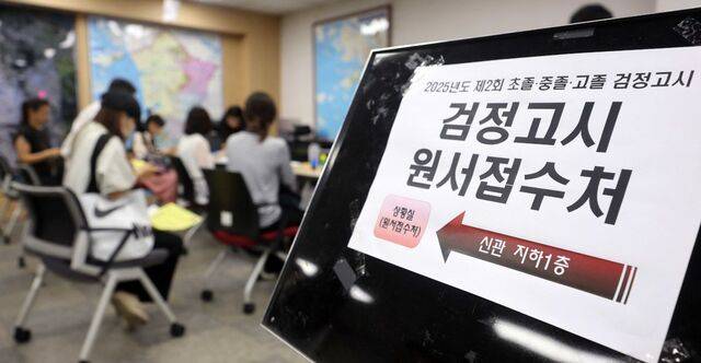 수험생과 학부모들이 지난달 16일 인천 남동구교육청 상황실에서 2025학년도 제2회 초·중·고 졸업학력 검정고시 원서 접수를 위해 대기하고 있다. 뉴시스