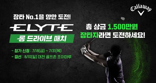 골프존과 캘러웨이골프 코리아 공동 주최로 열리는 '엘리트 롱 드라이브 매치' 포스터. 골프존