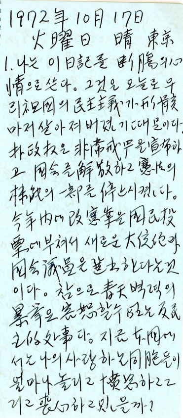 김대중 전 대통령이 1972년 10월 17일에 직접 쓴 일기. 한길사 제공