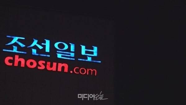 ▲서울시 중구에 위치한 조선일보 간판. 사진=미디어오늘.