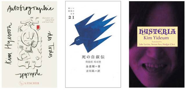 김혜순의 ‘죽음의 자서전’ 독일어판(왼쪽부터), 일본어판, 김이듬의 ‘히스테리아’ 영문판.