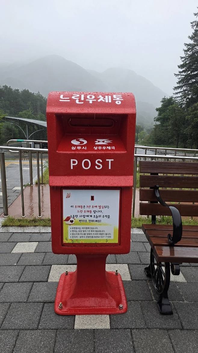 상주시 화북면 거꾸로옛이야기나라숲에 설치한 느린 우체통 [상주시 제공]