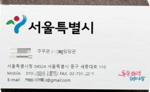 서울시 공무원 사칭 명함. [서울시 제공]