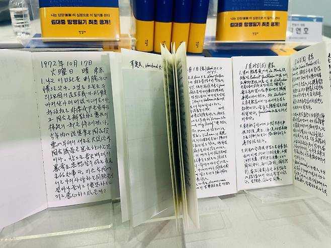 김대중 전 대통령이 수첩에 적은 망명일기. [김현경 기자]