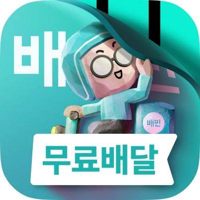 (사진=우아한형제들 제공) *재판매 및 DB 금지