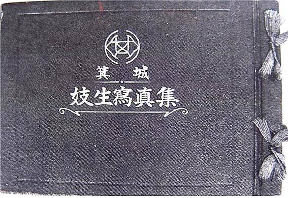 [울산=뉴시스] 예기 기생 사진집. (사진=김문길 소장 제공). 2025.07.23. photo@newsis.com *재판매 및 DB 금지