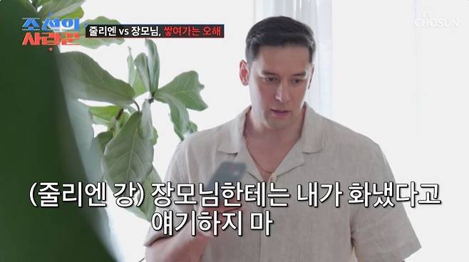 [서울=뉴시스] 21일 오후 방송된 TV조선 예능 프로그램 '조선의 사랑꾼'에선 줄리엔 강, 박지은 부부의 신혼 1년 차 일상이 그려졌다. (사진=TV조선 제공) 2025.07.22. photo@newsis.com *재판매 및 DB 금지