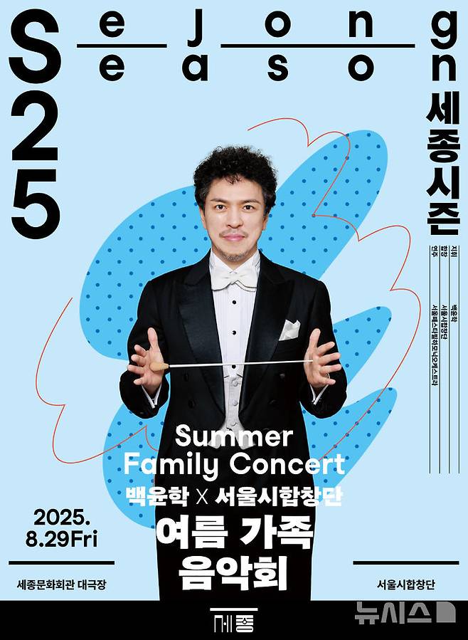 [서울=뉴시스]'여름가족음악회 합창' 포스터 (이미지=세종문화회관 제공)
