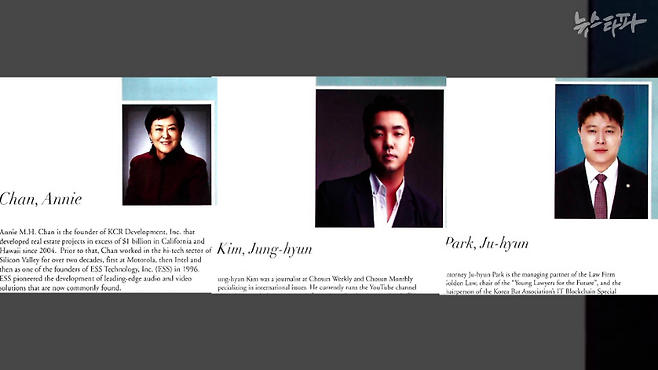 트루스코리아 공동대표 김정현, 박주현이 KCPAC 간부로 이름을 올렸다. (자료:&nbsp;KCPAC&nbsp;한국 부정선거2020)