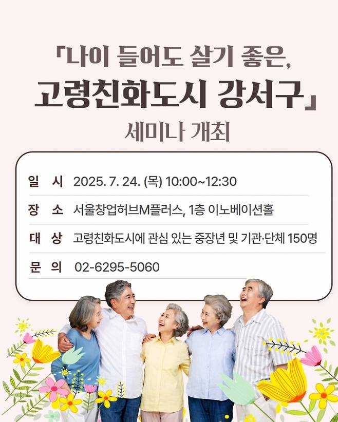 강서구 고령친화도시 세미나 포스터 - 강서구 고령친화도시 세미나 포스터
