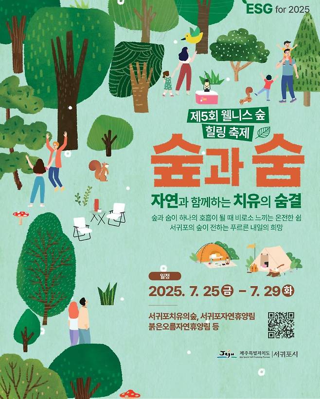 '제5회 서귀포 웰니스 숲 힐링 여름 축제' 포스터 ⓒ서귀포시 제공