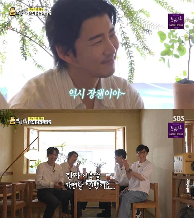 ‘틈만나면,’. 사진 I SBS ‘틈만나면,’ 방송 캡처