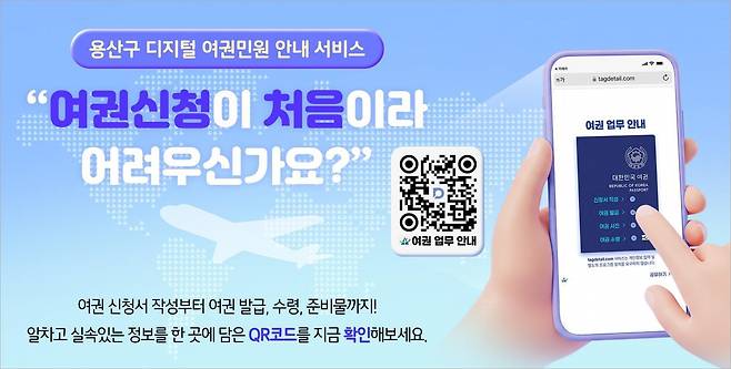 용산구 '디지털 여권민원 안내' 서비스 [용산구 제공. 재판매 및 DB 금지]