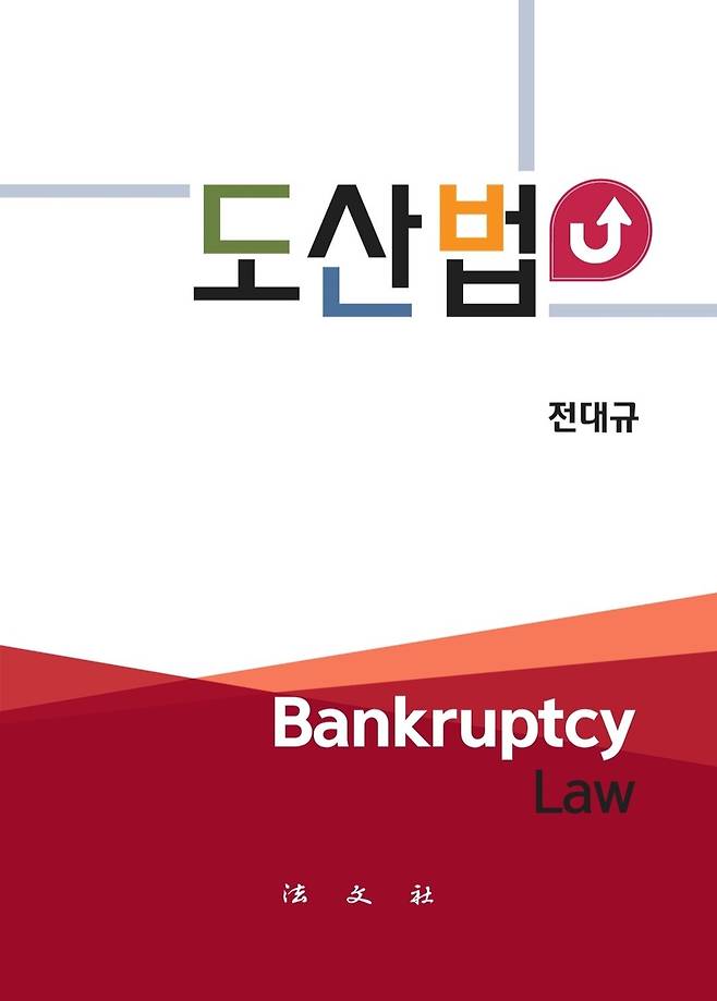 도산법 책 표지 [전대규 전 부장판사 제공. 재판매 및 DB 금지]