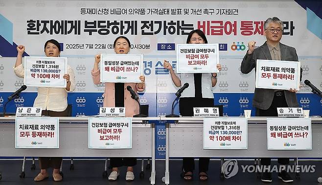 "환자에게 부당하게 전가하는 비급여 통제하라!" (서울=연합뉴스) 김주형 기자 = 22일 서울 종로구 경제정의실천시민연합에서 열린 등재미신청 비급여 의약품 가격실태 발표 및 개선촉구 기자회견에서 참석자들이 구호를 외치고 있다. 2025.7.22 kjhpress@yna.co.kr