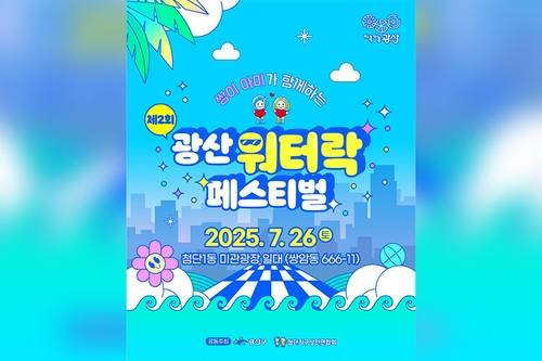 광산 워터락 페스티벌 [광주 광산구 제공. 재판매 및 DB 금지]