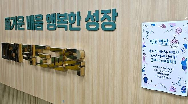 ▲ 양주 덕도초등학교 복도에 게시된 캠페인 응원 포스터에 학생들의 자율 실천을 응원하는 학부모회의 메시지가 담겼다.