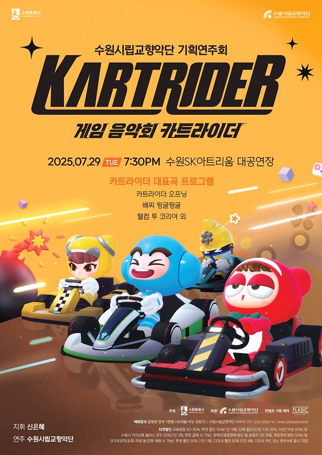 수원시향 기획 연주회 '카트라이더' 포스터. 사진=수원시립교향악단