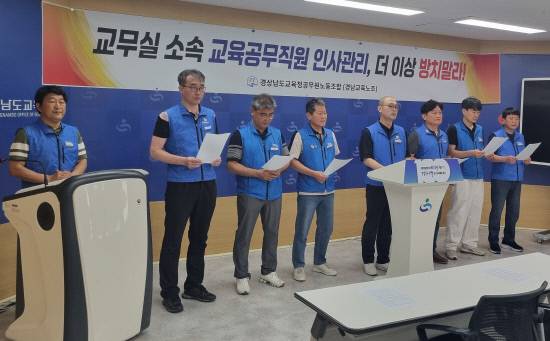 경남교육노조는 23일 도교육청 브리핑룸에서 기자회견을 열고 "교무실 소속 교육공무직원의 인사관리 업무분장 혼란이 일선 학교 현장에서 반복되고 있다"며 조속한 대책마련을 촉구했다.