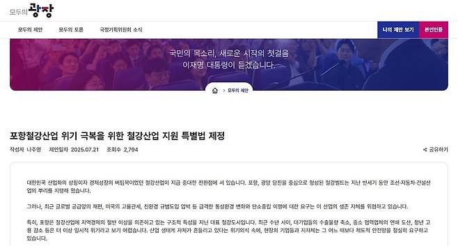 나주영 포항상공회의소 회장이 지난 21일 ‘모두의 광장’에 철강산업 지원 특별법 제정을 제안했다. /모두의 광장 화면 캡처