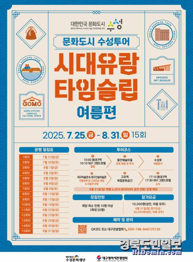문화도시 수성 투어 '시대유람 타임슬립: 여름편' 참가자 모집 안내 포스터. 사진=수성문화재단 제공