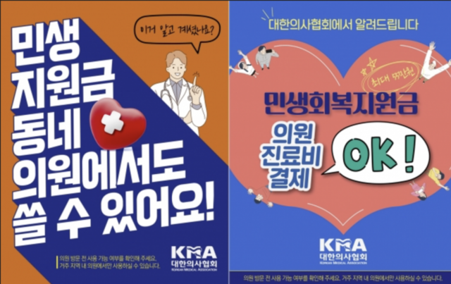 대한의사협회에서 제작한 민생회복 지원 사용을 안내하는 포스터.