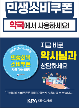 대한약사회가 전체 회원 약국에 배포한 민생 소비쿠폰 사용 가능매장 홍보물.