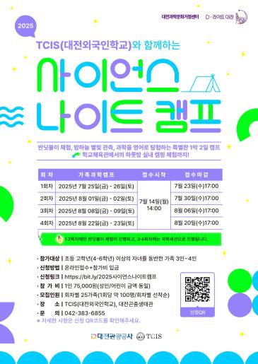 ‘사이언스 나이트 캠프’ 포스터 (사진=대전관광공사)