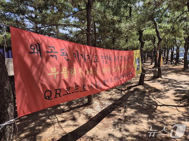 22일 강원 양양군 현남면 인구해수욕장에 악의적 여론에 반박하는 내용의 현수막이 내걸려 있다. 2025.7.22/뉴스1
