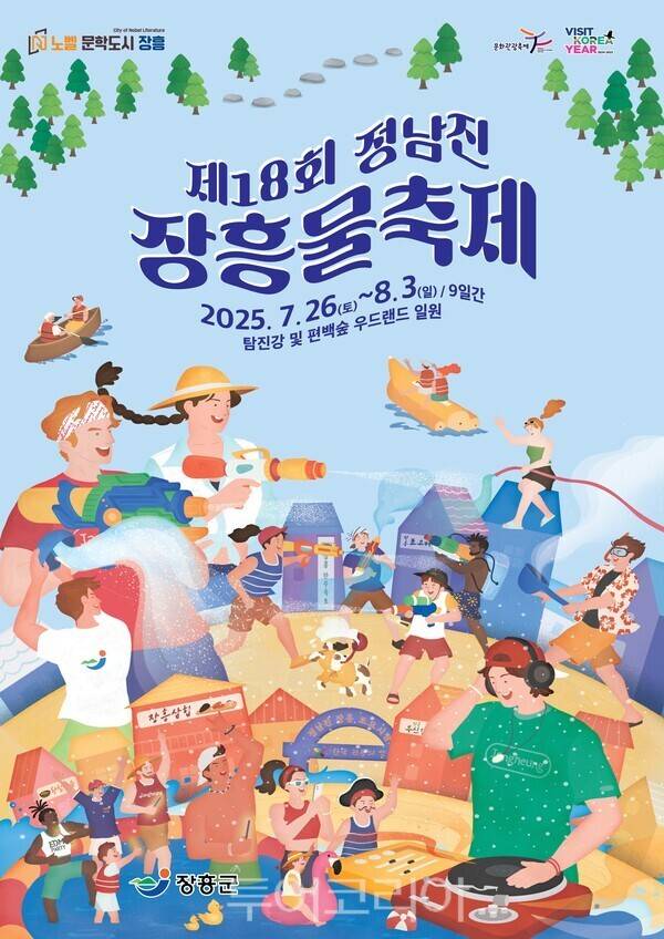 정남진 장흥 물축제 포스터. /사진-장흥군