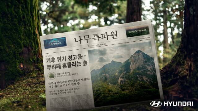 현대자동차, 칸 광고제 3관왕 주인공 AI기반 CSR 홍보 캠페인 ‘나무 특파원’ 공개