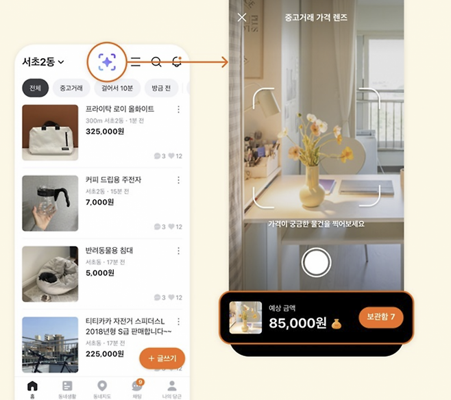 당근의 '내 물건 가격 찾기' 기능