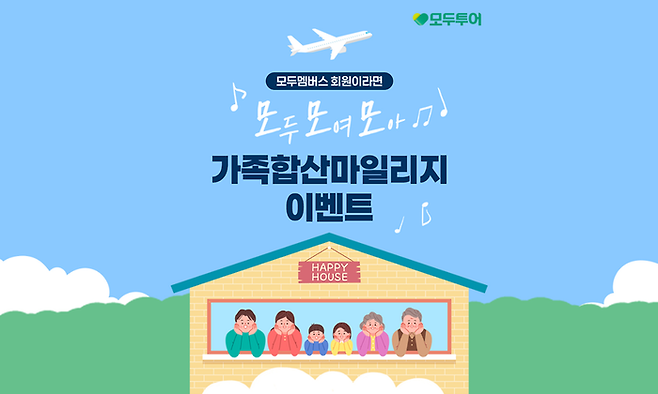 모두투어, '가족 합산 마일리지 이벤트'. ⓒ모두투어