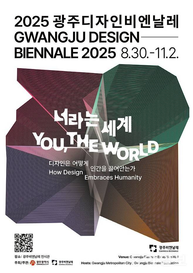‘2025 광주디자인비엔날레’ 포스터. 광주비엔날레재단 제공