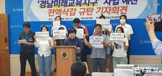 경남마을교육공동체 협의회 관계자들이 16일 경남도의회에서 ‘경남 마을교육공동체 활성화 사업(미래교육지구 사업)’ 예산 전액 삭감을 규탄하는 기자회견을 열고 있다. 경남마을교육공동체 협의회 제공
