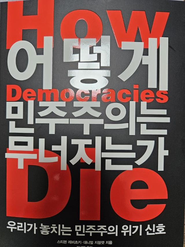 이낙연 전 국무총리가 23일 페이스북에 서평을 전하며 공개한 ‘어떻게 민주주의는 무너지는가’(스티븐 레비츠키 저·2018년) 서적.