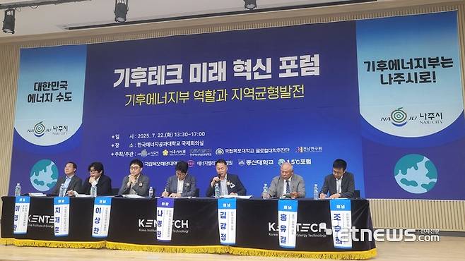 기후에너지부를 광주·전남혁신도시 나주로 유치해야 하는 당위성과 필요성을 모색하기 위해 22일 오후 한국에너지공대 국제회의실에서 열린 '기후테크 미래 혁신 포럼 : 기후에너지부 역할과 지역균형발전'에서 패널 토론을 벌이고 있다.