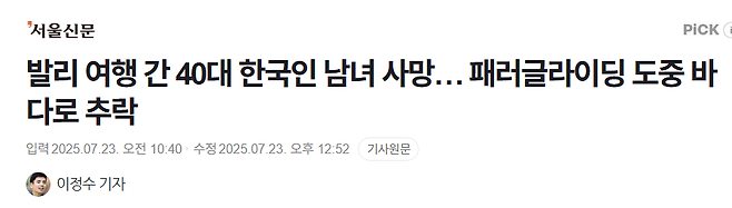 image.png 발리 여행 간 40대 한국인 남녀 사망… 패러글라이딩 도중 바다로 추락