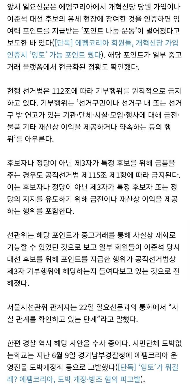 resized_Screenshot_20250723_191420_Chrome.jpeg 선관위, 에펨코리아 ‘잉여력 포인트’ 공직선거법 위반 조사 착수.gisa