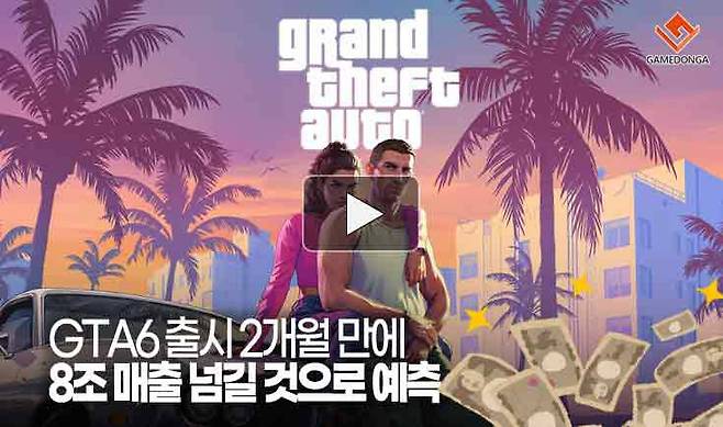 GTA6 출시 2개월 만에 8조 매출 넘길 것으로 예측
