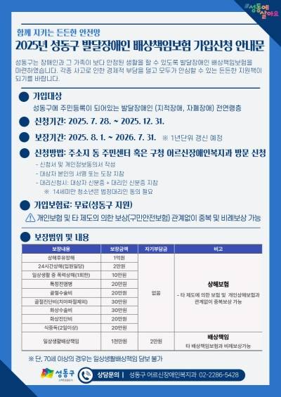 발달장애인 배상책임보험 신청 안내문. 성동구 제공