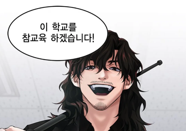 웹툰 '참교육' 캡처