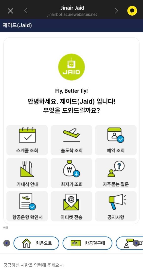 진에어 챗봇 제이드 [사진=진에어]