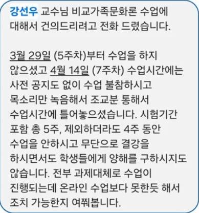 지난 2017년 강선우 여가부 장관 후보자 성균관대 겸임교수 시절 학부생이 보낸 항의 문자. [인터넷 캡처]